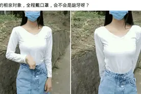 “相亲的对象，全程戴口罩，会不会是龅牙妹呀？”看这样子可能是图片