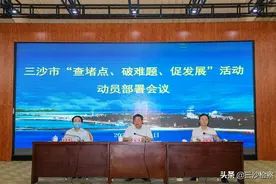 三沙市召开“查堵点、破难题、促发展”活动动员部署会图片
