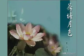 《荷塘月色》：朱自清沉郁内心的自我解围图片