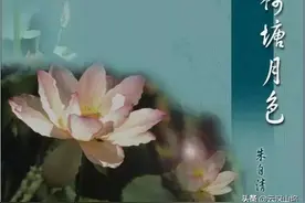 《荷塘月色》：朱自清沉郁内心的自我解围图片