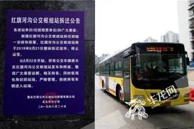 重庆红旗河沟公交枢纽站改造启动 明起7条公交线调整视频封面