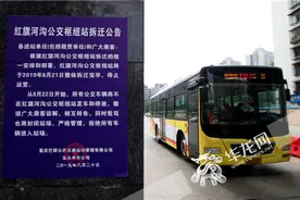 重庆红旗河沟公交枢纽站改造启动 明起7条公交线调整视频封面