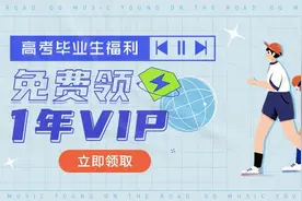 【限时福利】QQ音乐领取1年VIP！图片