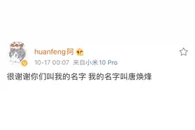 huanfeng赛后发博：很谢谢你们叫我的名字图片