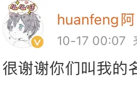huanfeng赛后发博：很谢谢你们叫我的名字图片