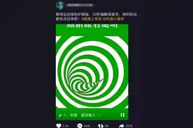 这个小视频点赞365万次,看了能保护视力?网友:还是取关吧图片