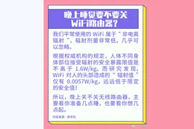中国电信科普：晚上睡觉无需关 Wi-Fi 路由器，辐射值远低于标准图片