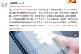 APP自动续费套路多，教你怎么关闭它图片