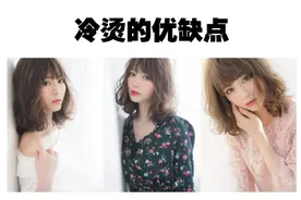 “热烫”和“冷烫”哪个不伤发？区别不在这些，发型效果决定烫法图片