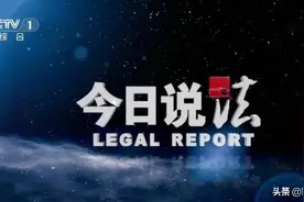 秀到头皮发麻！国产之光《今日说法》居然这么敢拍图片