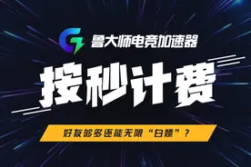 鲁大师电竞加速器上线，好友够多就能无限"白嫖"图片