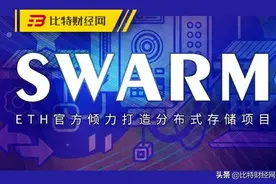 从风靡一时到无人问津，BZZ(Swarm)是“以太坊的最大谎言”？图片
