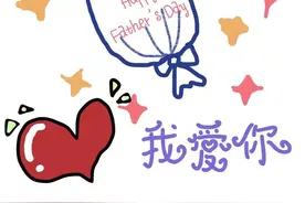 【父亲节】我想给爸爸请一天假图片