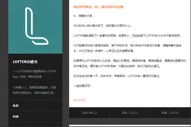 创作平台lofter疑似永久下架？是谁在背后搞鬼？图片