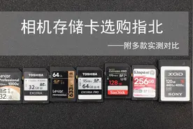 2020年相机存储卡选购指北——附多款对比实测图片