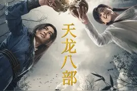 天龙八部第44集：惊天秘密重见天日图片