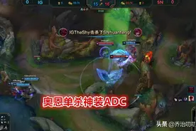 LOL上分攻略：深入分析奥恩出装是学Theshy出冰拳，还是出日炎？图片