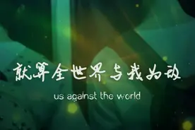 为什么世界都与我为敌？图片