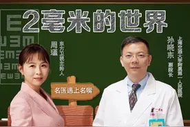 上海市第一人民医院孙晓东&周瑾：2毫米的世界图片