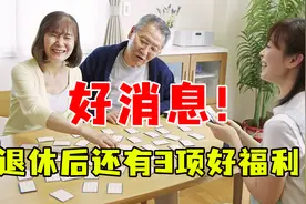 除了养老金，退休后还有3项福利可以享受！你都知道了吗？图片