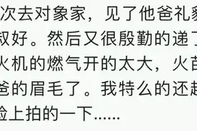 说说你们第一次见家长发生的尴尬事：点烟把老丈人胡子点没了图片