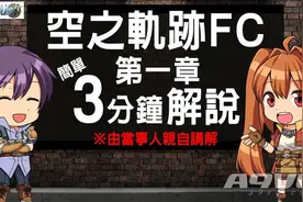 三分钟简单了解《空之轨迹FC》各章节故事系列视频第二期图片