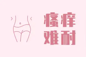 女人“下面”瘙痒是怎么回事？五个保养技巧，还你清爽干净图片