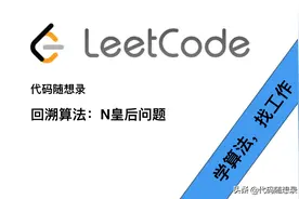 经典面试题目「回溯算法」N皇后问题图片