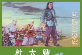 连环画杜大嫂（上）《血染杜李庄》，绘画张玮图片