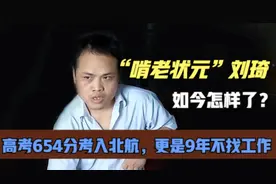 啃老状元刘琦：高考654分考入北航，更是9年不找工作，如今怎样了图片