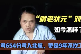 啃老状元刘琦：高考654分考入北航，更是9年不找工作，如今怎样了图片