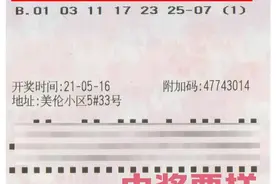 这个丹东小伙儿真牛！4元机选命中双色球1000万头奖图片