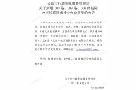 长治拟开通108路、109路、506路公交线路图片