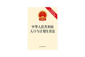 【网警普法】中华人民共和国人口与计划生育法图片