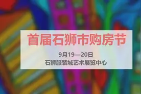 首届石狮市购房节来了！全市21个在售楼盘齐亮相！时间地点……图片