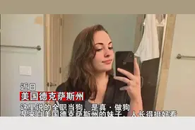 22岁女子全职“当狗”月入100万，你可以接受这样一份工作吗？图片
