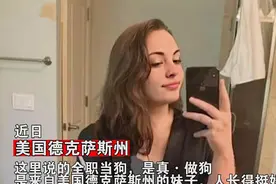 22岁女子全职“当狗”月入100万，你可以接受这样一份工作吗？图片