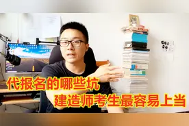 建造师考生其实是弱势群体，前有代报名后有中介，不小心就掉坑图片