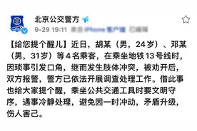 4名乘客北京地铁上发生肢体冲突，警方已介入调查图片