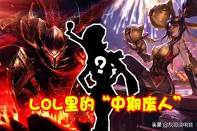 LOL公认四大“中期废人”，前后期都是爹级，中期却弱得像超级兵图片