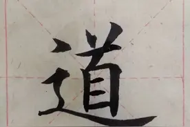 楷书书法（道波猿王），笔法潇洒，笔锋自然图片