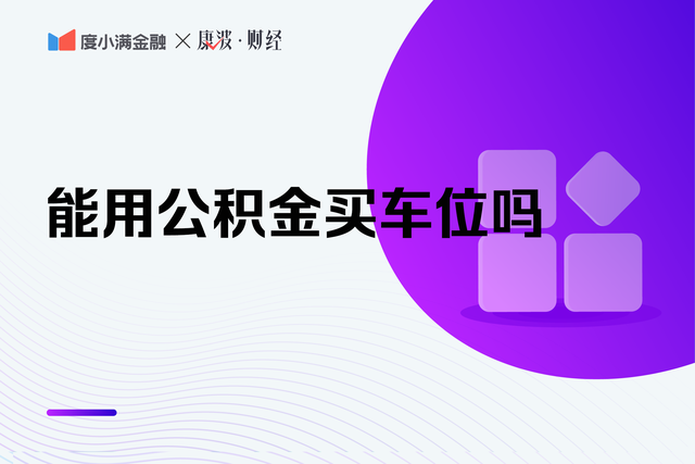 一个停车位10万，能用公积金贷款买吗？为你解答