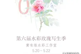 第六届黄有维水彩520玫瑰写生季｜各地同学在写生--投稿第三部图片