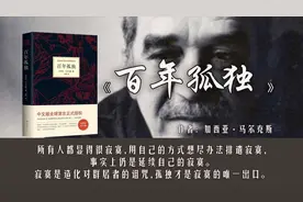 17分钟读完马尔克斯的《百年孤独》：一个家族七代人的孤独图片