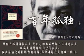 17分钟读完马尔克斯的《百年孤独》：一个家族七代人的孤独图片