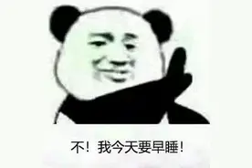 表情包：不！我今天要早睡图片