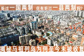 一个县城两种制度 揭秘连江县的马祖列岛迟迟没有被收复的原因图片