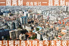 一个县城两种制度 揭秘连江县的马祖列岛迟迟没有被收复的原因图片