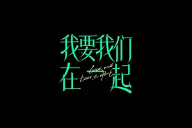 《我要我们在一起》：结局泪湿了口罩，有鲜花有拱门，可是没有你图片