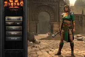 《暗黑破坏神2》重制版主机版购买和使用指南（Xbox、PS5适用）图片